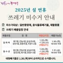 2025년 설 연휴 생활쓰레기 배출 안내 이미지