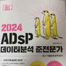 44회 ADsP 10일 공부 합격 후기 (컴공)