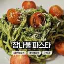 그냥집밥 | 4월제철음식 참나물파스타 봄향 가득 집밥메뉴추천 봄나물 콜드파스타