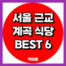 남한산성왕갈비 | 서울 근교 계곡 식당 BEST 6 – 시원한 계곡 뷰와 발 담그고 백숙 먹는!