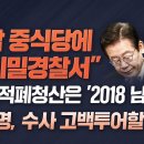 "강남 中식당에 中비밀경찰서" 다음 적폐청산은 '2018 남북쇼' (지광희 제공) 이미지