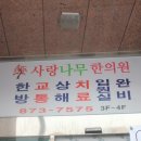 사랑나무한의원 이미지