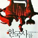 경성알씨 | 한국사를 바꿀 14가지 거짓과 진실
