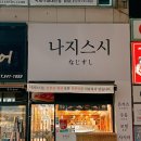 나지스시