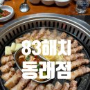 도시철도 동래역 8번출구(2) | 부산 동래역고기집 83해치동래점 주말웨이팅후기 내돈내산