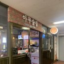 아무술집서현점 | 서현역 가성비 술집 안주맛집 노포감성 ‘아무술집’ 서현점에서 살얼음맥주, 사천짜파게티 후기