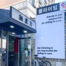 강남 언주 클라이밍 무중력 일일강습 후기