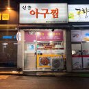 신흥아구찜 이미지
