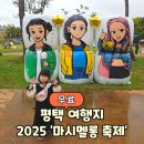 볏짚공예 | 평택 2025 마시멜롱축제 방문후기 체험 공연시간 공유