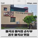자연순두부 | 마곡사 미식정 순두부 방문후기/마곡사 다녀왔으면, 여기 무조건 가야해요