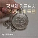 회중 | 중고로 구매한 국가 연금술사 회중시계 후기