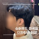 마곡남자머리 맨즈전문샵 슈어무드 마곡점 디자이너 이강
