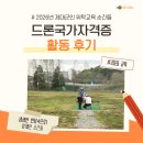 한마음인력개발 | [활동후기]2026년 제대군인 위탁교육_드론국가자격증 과정