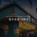 원주호텔이쁘다 이미지