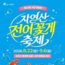 ㈜사랑길 제전장어 | 8월 축제 2026년 8월 축제정보 마지막여름축제