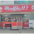 홍원반점 이미지