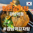 4번 출구 | 강남역 4번출구 해장국맛집 청년감자탕 후기