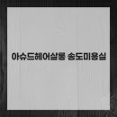 헤어살롱 네이버블로그