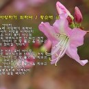 더 오래 사랑하기 위하여 / 바리톤 김민성(Marco) / 황순애 시, 박대웅 작곡 이미지
