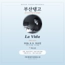 [부산탱고] 2026년 8월 08일 토요일 부산탱고 La Vida No.796 ***DJ 비스트*** 이미지