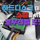 하드디스크 데이터의 소멸을 위한 시작 하드디스크 검수 및 로우레벨 포맷하기 이미지