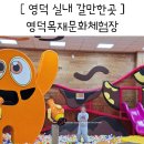 영덕 아기랑 갈만한곳 실내놀이터 영덕목재문화체험장 장단점 개인적 후기