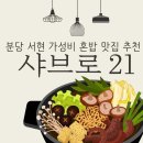 분당-21 | [분당] 서현 혼밥 맛집 추천 샤브로21 1인 샤브샤브 가성비 후기