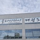 경희대무궁화태권도장 이미지