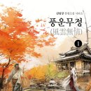 [신간] 권선징악을 본질로 삼고 있는 장편소설 시리즈! 「풍운무정(風雲無情) ❶」 (김임상 저 / 보민출판사 펴냄) 이미지