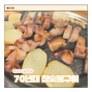 70년대소금구이 | 부산 덕천동 삼겹살 맛집 &#39;70년대 참 숯불구이&#39; 내돈내산 솔직후기