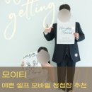 모이티 셀프 모바일청첩장 만들기 내돈내산 후기 영구 소장 모청 업체 추천