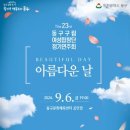 동구구립여성합창단 정기연주회 이미지