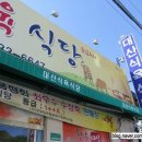대산식육식당 이미지