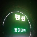 통영미륵펜션