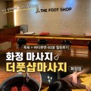 화신로 | [화정 마사지 더풋샵마사지 화정점] 바디후면 60분 시원하게 받고 온 솔직 후기