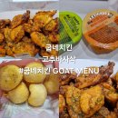 굽네치킨 모현점 | 굽네치킨: 고추바사삭 순살 [굽네치킨 GOAT메뉴 후기]