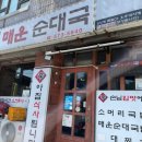 터미널매운순대국