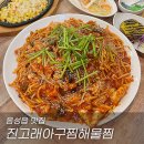 진고래아구찜해물찜 이미지