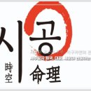 나를 찾아가는 사주명리학 이미지