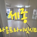 라온 프라이빗 시티 | [세종 한집청소] 업체에 맡길까? 직접 해볼까? 라온프라이빗시티 입주이사 청소
