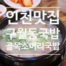 「구월동 국밥 맛집」 문화의거리 혼밥하기 좋은 골목소머리국밥 후기