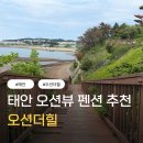 나는솔로 촬영지 태안 펜션ㅣ오션더힐 오션뷰 후기