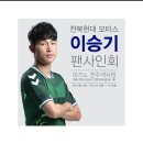 전북현대 팬싸인회[김신욱 아드리아노 이승기] 이미지