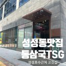 삼국식당 | 천안 성성동맛집 아기랑 가볼만한 식당 직접구워주는 통삼국TSG성성