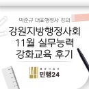 제일 행정사 | 박준규행정사, 강원지방행정사회 11월 실무능력 강화교육 후기