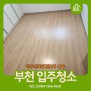 새부천성 | 부천 입주청소 성주산파크빌2차 이전 세대 흔적 제거 후기