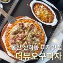 [울산 산하동 피자집] '더뷰오구피자' 후기 | 내돈내산