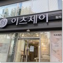 씨제이메디컬 | 청주웨딩케어 피부관리 이츠제이 꿀피부 된 후기