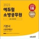 (이중희 소방관계법규) 2023 에듀윌 소방공무원 기본서 소방관계법규, 에듀윌 이미지