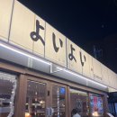 옥산회관 | よいよい 요이요이 | 안주가 정말 맛있는 경산 옥산동 이자카야 추천 !